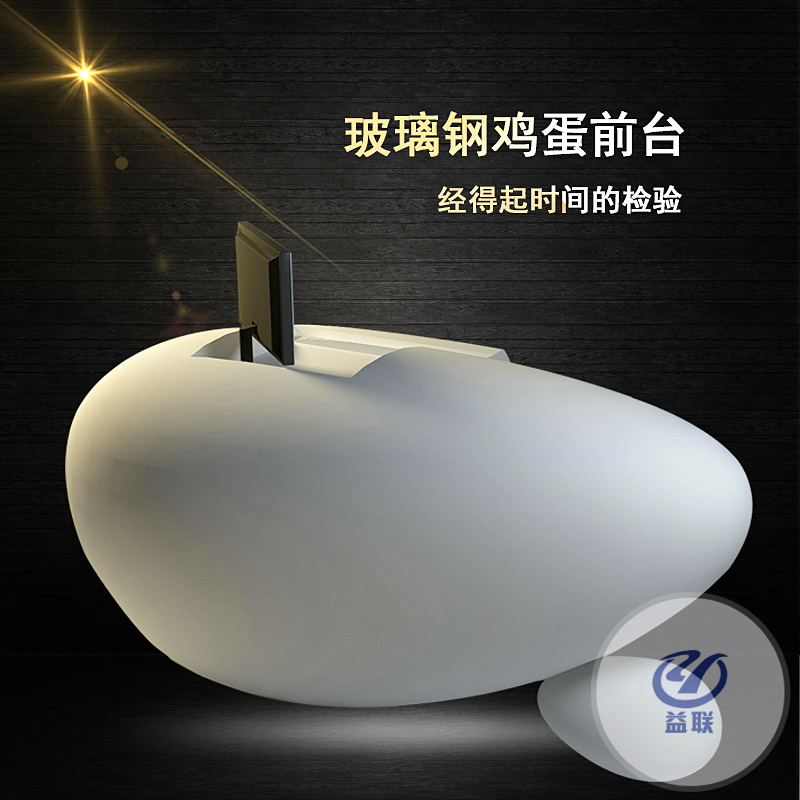 時(shí)尚前臺(tái)飾品玻璃鋼雞蛋形接待臺(tái)創(chuàng)意異形吧臺(tái)收銀臺(tái)家具模型定制
